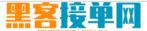 黑客接单平台哪个可靠最好