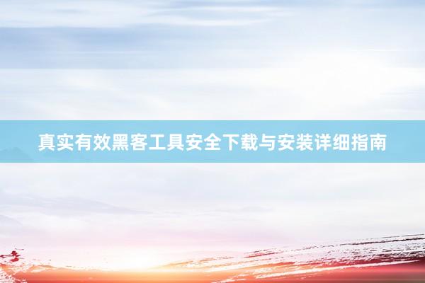 真实有效黑客工具安全下载与安装详细指南